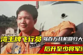 台湾王牌飞行员投诚解放军，驾百万战机回归大陆，后升至少将军衔视频封面