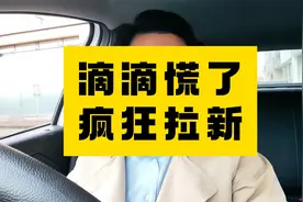 滴滴慌了，订单和司机严重流失，现在用高额佣金拉新司机挽回颓势视频封面