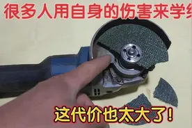 胡乱安装角磨机切割片，用自身的伤害来学经验，这代价也太大了视频封面