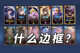 王者超详细段位边框大全！究竟谁是隐藏大佬！视频封面