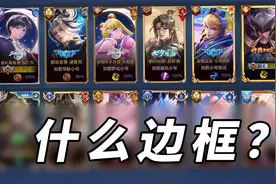 王者超详细段位边框大全！究竟谁是隐藏大佬！视频封面