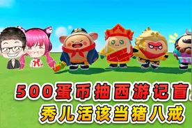 蛋仔派对：500蛋币抽西游记盲盒？秀儿一瘫二闹，活该当猪八戒！视频封面