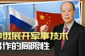 普京当面承诺，中俄军事技术合作却有严重局限性，俄罗斯变了？视频封面