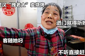 武汉“拽老太”卖烧烤，进门就得听她的，客随她叼，不听直接赶走视频封面