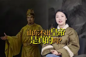 山东自古出不了皇帝？是真的吗？可别小瞧了山东人视频封面