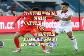 叶指导原声解说:友谊赛 中国男足 vs 越南男足 全场集锦视频封面