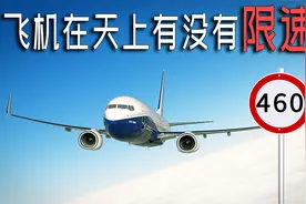 飞机在天上有没有限速？视频封面