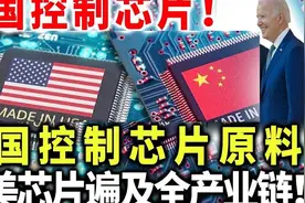 美国感控制芯片！中国就控制芯片原料，中美芯片遍及全产业链！视频封面