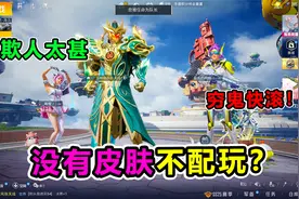 搞笑吃鸡：没有皮肤不配玩？大师兄怒氪满级关羽打脸队友！太狠了视频封面