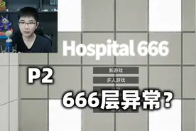这个厕所马桶会爆炸！在其中一个厕所里面有电梯《医院666》P2视频封面