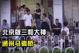 北京版“三和大神”，住桥洞、干日结，底层北漂的聚集地视频封面