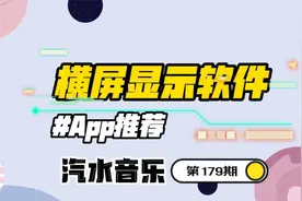 汽水音乐在比亚迪车机上可以横屏显示！保姆级教学来了视频封面