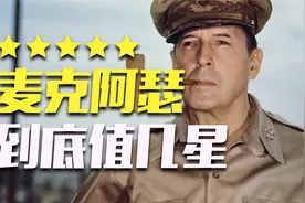 大型纪录片：五星评论家麦克阿瑟的一生视频封面