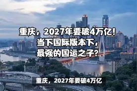 重庆，2027年要破4万亿！当下国际版本下，最强的国运之子？视频封面