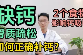老年人缺钙骨质疏松该如何正确补钙？2个食物影响钙吸收建议少吃视频封面