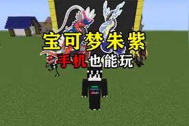 我的世界:用手机玩朱紫宝可梦超详细教学!视频封面