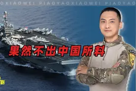 果然不出中国所料：美国两艘航母，没能镇住场子视频封面
