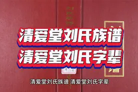 清爱堂刘氏族谱，清爱堂刘氏字辈视频封面