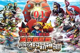宝可梦剧场版：波尔凯尼恩与机巧的玛奇亚娜01视频封面