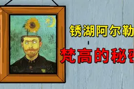 梵高的秘密？《锈湖·阿尔勒》隐藏着怎样的剧情？视频封面