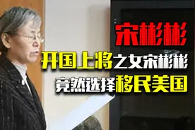 开国上将之女宋彬彬，竟然选择移民美国，后来的她到底有多后悔视频封面