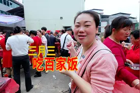 三月三，跟媳妇去隔壁村凑热闹，还免费吃百家饭视频封面