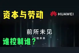 华为：让劳动控制资本，拒绝让资本控制劳动视频封面
