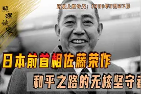 1901年3月27日，日本前首相佐藤荣作出生，和平之路的无核坚守者视频封面