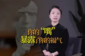 菜根谭：一个人有多大福气，看“嘴”就能看出来！怎么看？视频封面