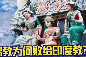 为何佛教在其发源地印度被印度教超越并逐渐衰落？视频封面