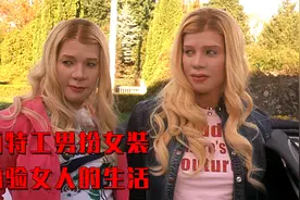 两名男特工男扮女装，体验女人的日常生活，感觉太搞笑了视频封面