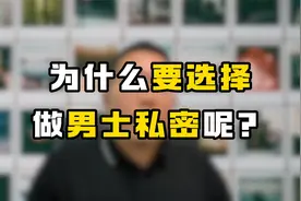 为什么要选择做男士私密呢？男士养护赛道好做吗？男性私密优势视频封面