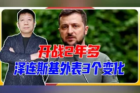 开战2年多，泽连斯基外表3个变化，每天睡3小时，耐心越打越少视频封面