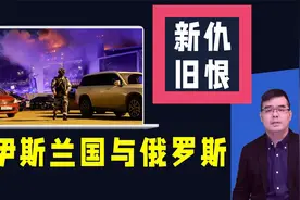 伊斯兰国ISIS与俄罗斯到底有什么恩怨？视频封面
