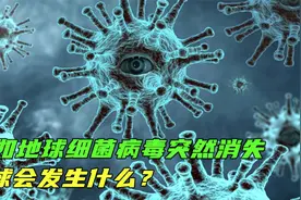 假如细菌病毒全部消失，地球会发生什么？人类会生活得更好吗视频封面