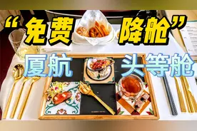飞机餐无敌，但是“免费”降舱。厦门航空头等舱+中转酒店体验视频封面