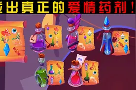 找出爱情药剂的配方，消灭邪恶女巫！视频封面