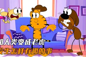 假如人类变成老虎，会发生怎样有趣的事视频封面