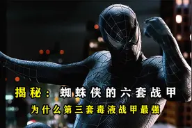盘点：蜘蛛侠的六套战甲，为什么毒液战甲最强视频封面