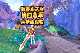 魔兽世界：古老的青铜锭是干啥的？换顶级装备幻化坐骑！视频封面