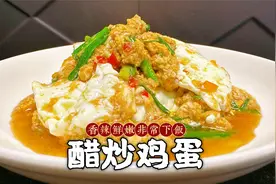 醋炒鸡蛋看似简单，却总做不出饭店的味道，湖南厨师教你小秘诀视频封面