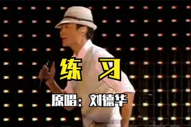歌曲《练习》 原唱：刘德华视频封面
