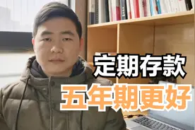 网友问：定期存款存3年合适，还是5年合适？视频封面