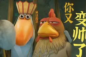【搞笑动画】你又…变帅了，一定要看最后，哈哈哈哈《呆话西游》视频封面
