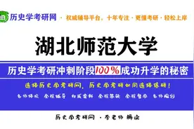 湖北师范大学历史学考研最新分析，历史学考研网视频封面