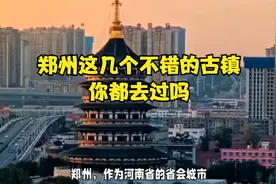 郑州这几个不错的古镇，你都去过吗？视频封面