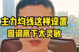 主力均线这样设置，回调底下太灵敏视频封面