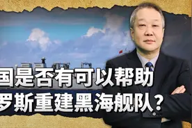 黑海舰队被乌打残，中国很有可能帮助俄军重建吗？答案非常残酷视频封面