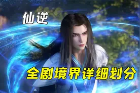 仙逆修真世界全剧境界等级划分，总共有着13个大境界视频封面