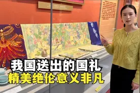 我国送出过哪些意义非凡的国礼？视频封面